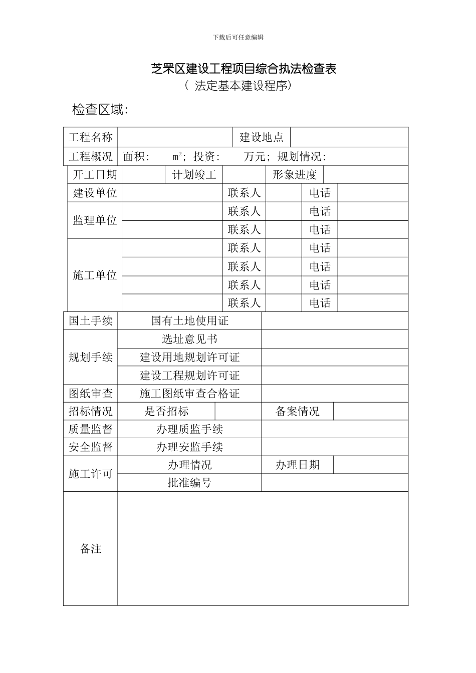 芝罘区工程项目综合执法检查表模板_第1页