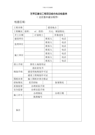 芝罘区工程项目综合执法检查表模板