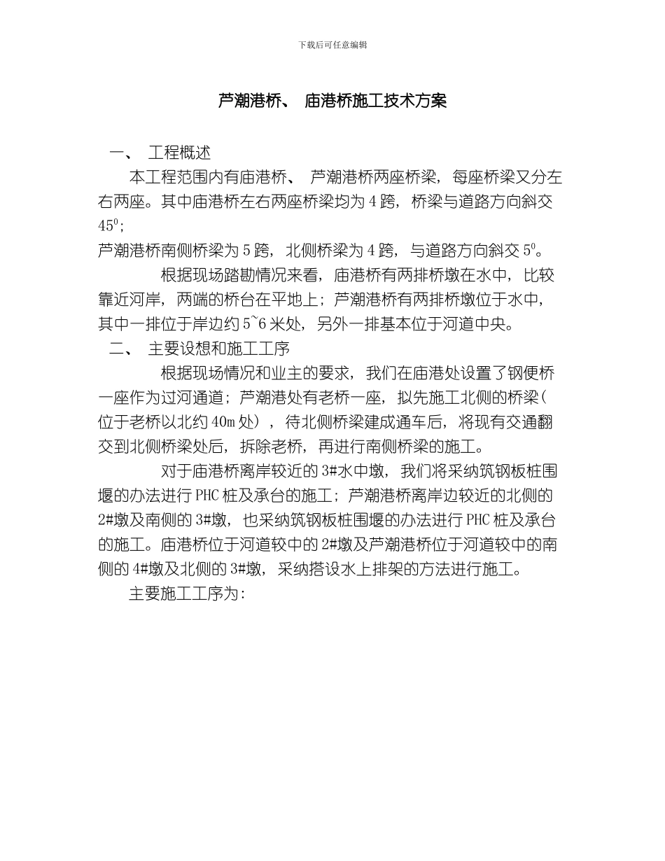 芦潮港桥庙港桥施工组织设计模板_第1页