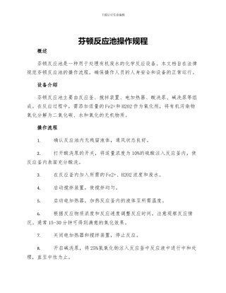 芬顿反应池操作规程