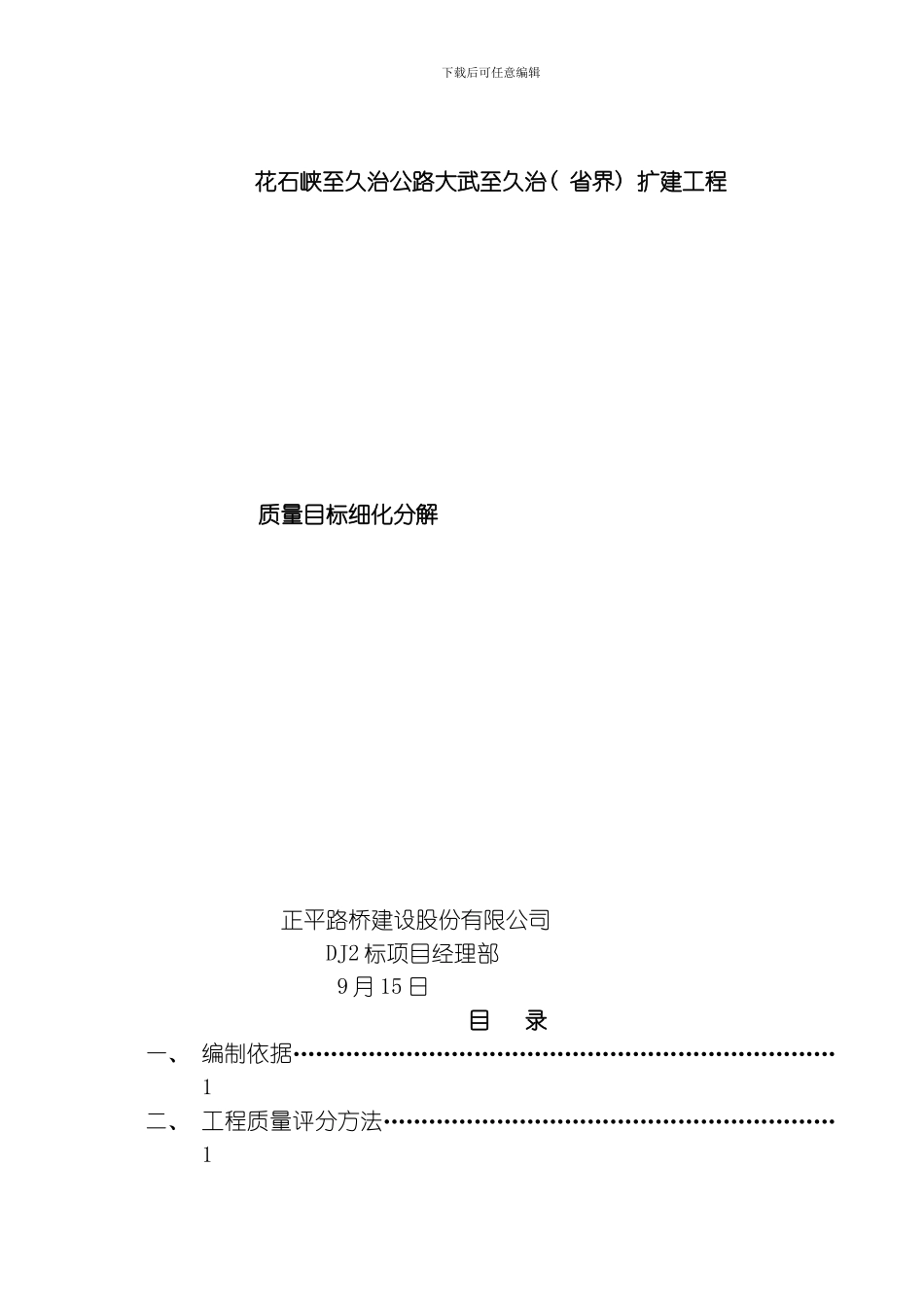 花久公路DJ标质量目标细化分解方案模板_第1页