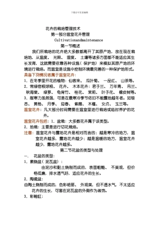 花卉的栽培管理技术模板