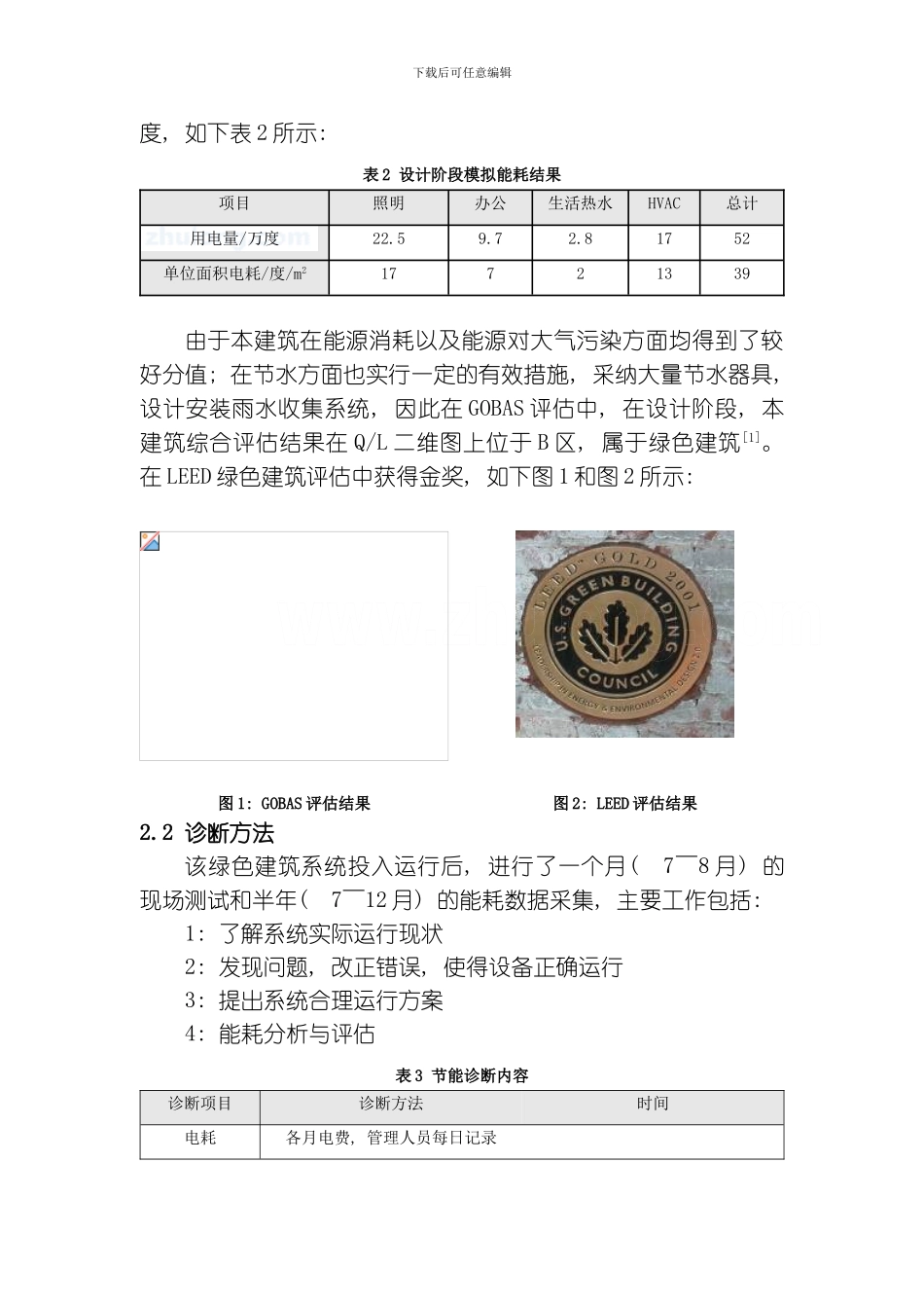节能诊断与初调节在某绿色建筑中的应用模板_第3页