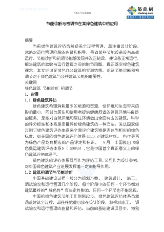 节能诊断与初调节在某绿色建筑中的应用模板