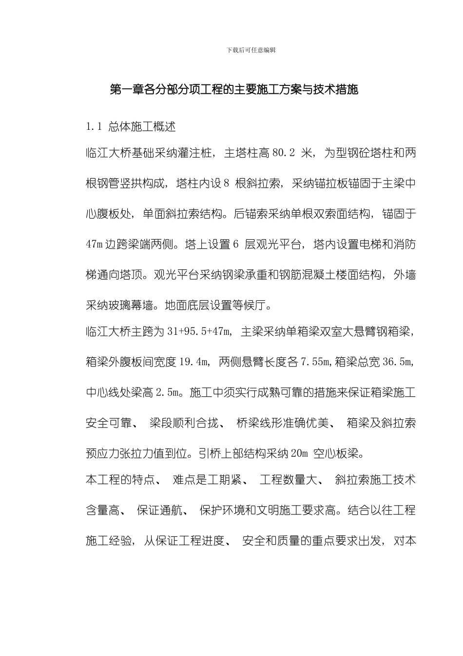 芜湖临江大桥施工组织设计方案模板_第2页