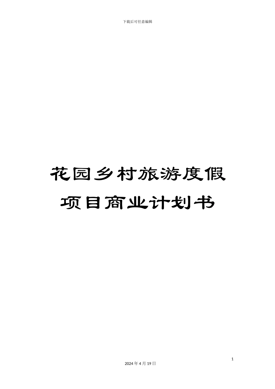 花园乡村旅游度假项目商业计划书_第1页