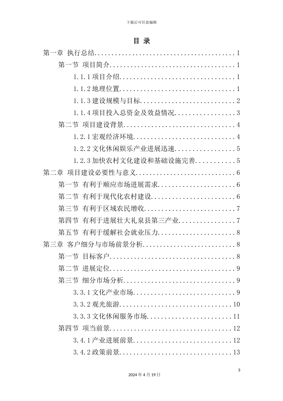 花园乡村旅游度假项目商业计划书_第3页