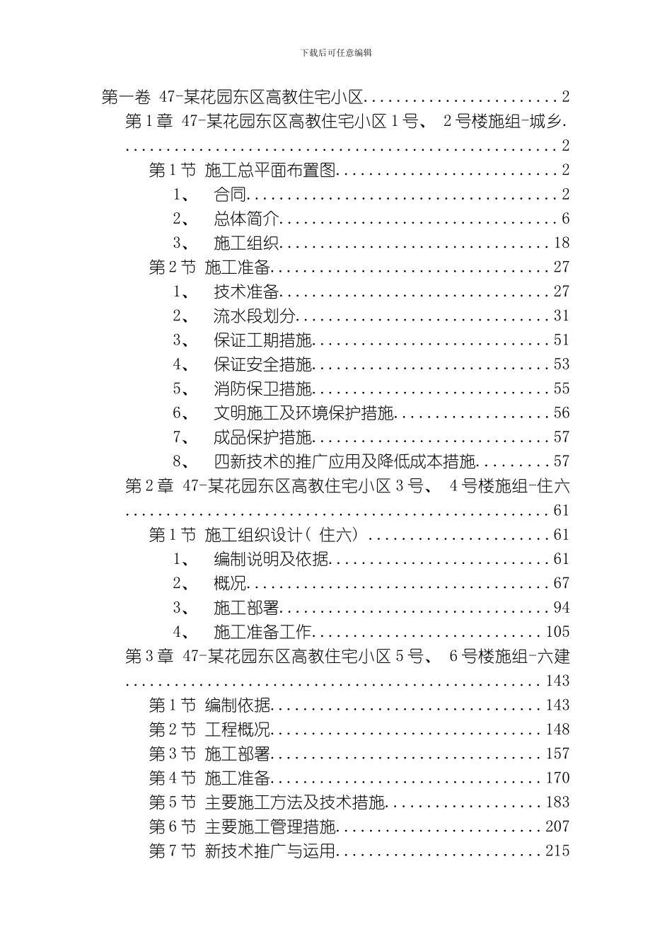 花园东区高教住宅小区工程施工组织设计方案范本模板_第1页
