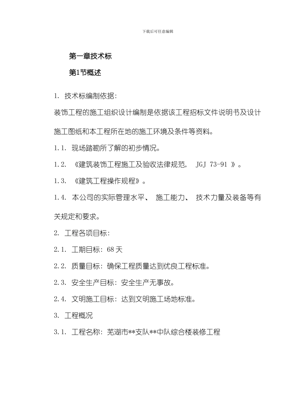 芜湖市某综合楼装修工程施工组织设计模板_第2页