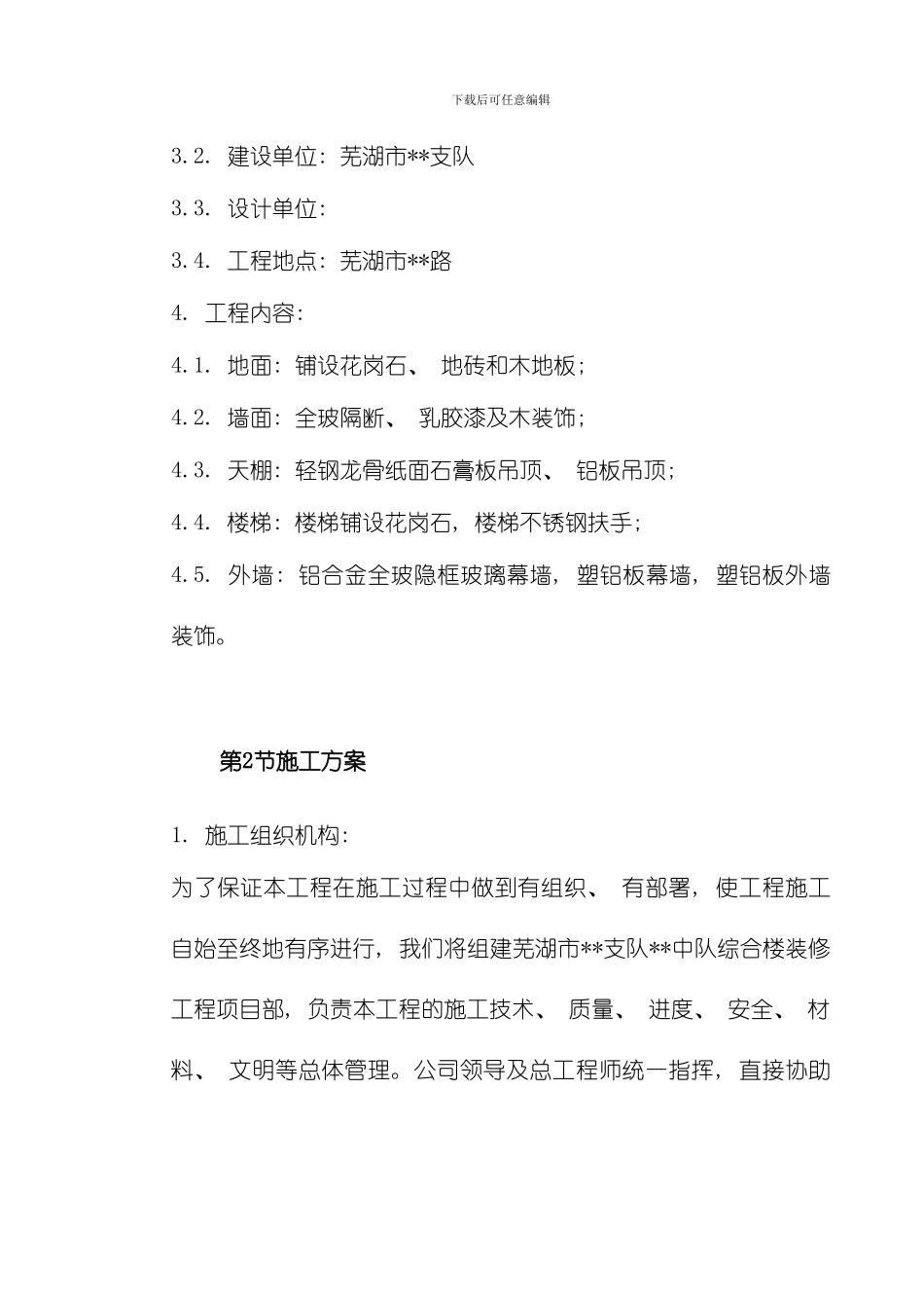 芜湖市某综合楼装修工程施工组织设计模板_第3页