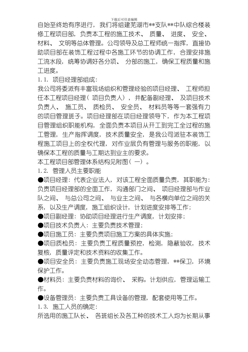 芜湖市某综合楼装修工程施工组织设计方案模板_第3页