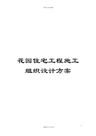 花园住宅工程施工组织设计方案