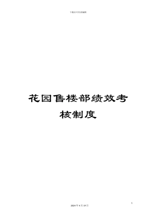 花园售楼部绩效考核制度