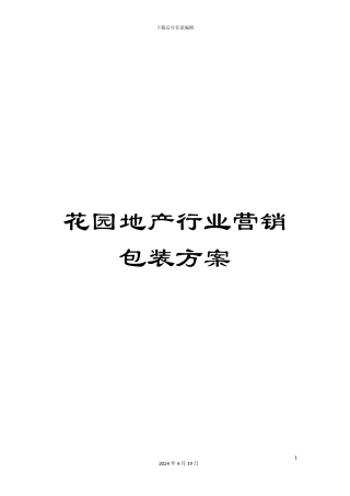 花园地产行业营销包装方案