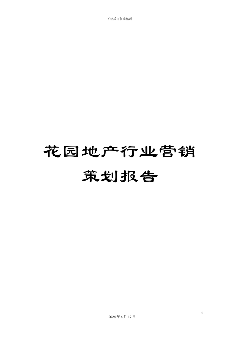 花园地产行业营销策划报告_第1页