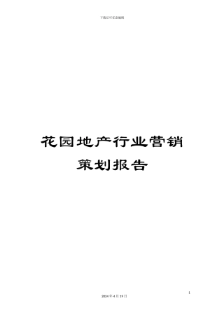 花园地产行业营销策划报告