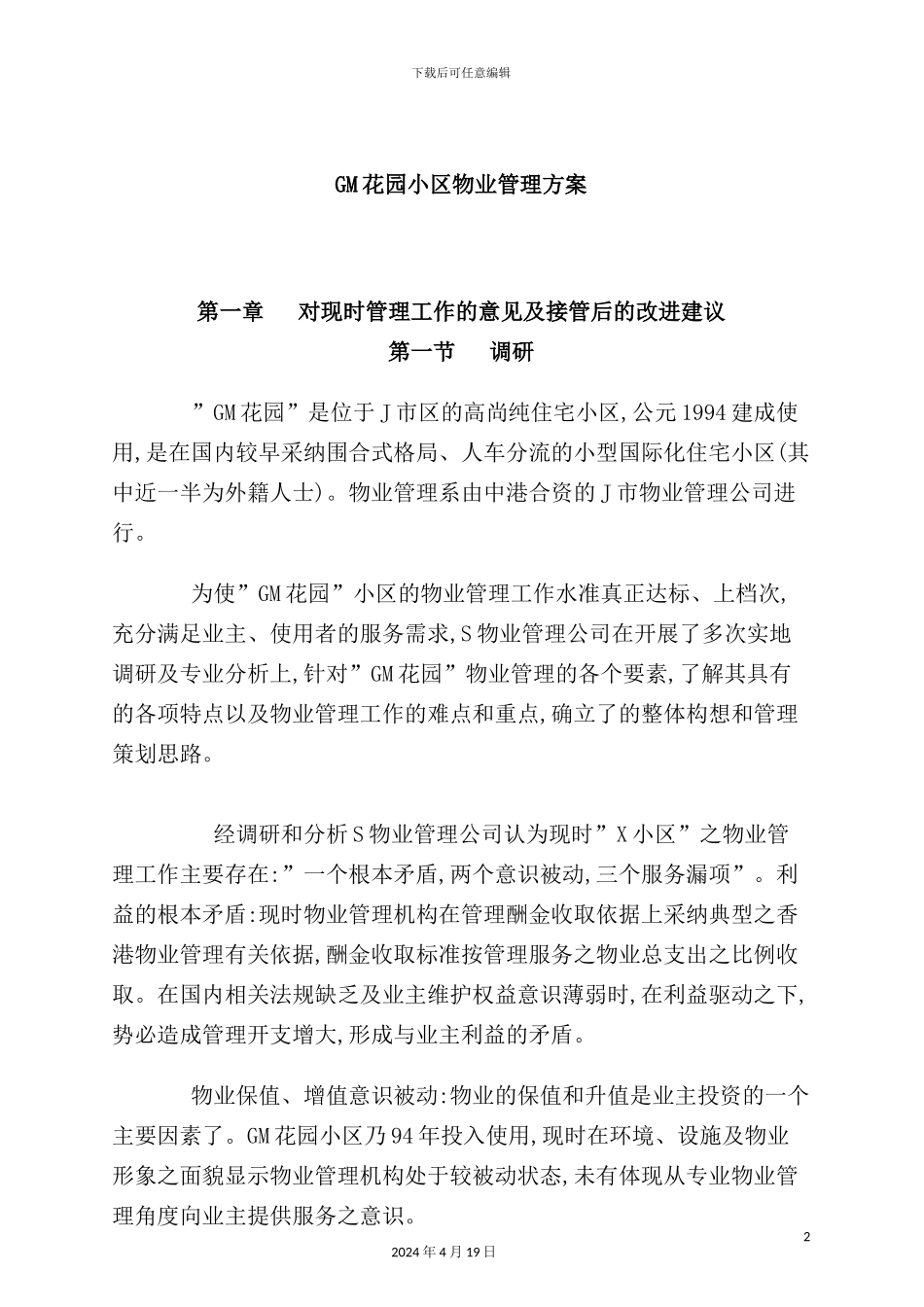 花园小区物业管理方案_第2页