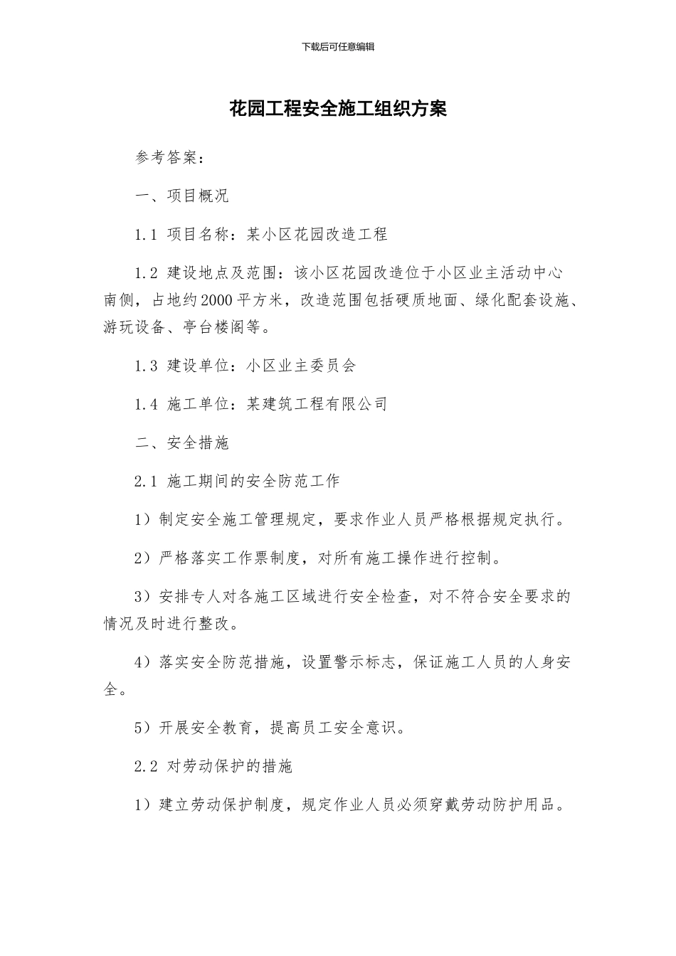 花园工程安全施工组织方案_第1页