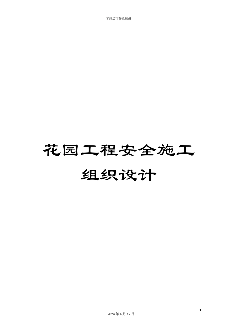 花园工程安全施工组织设计_第1页