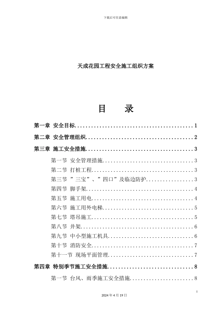 花园工程安全施工组织设计_第2页