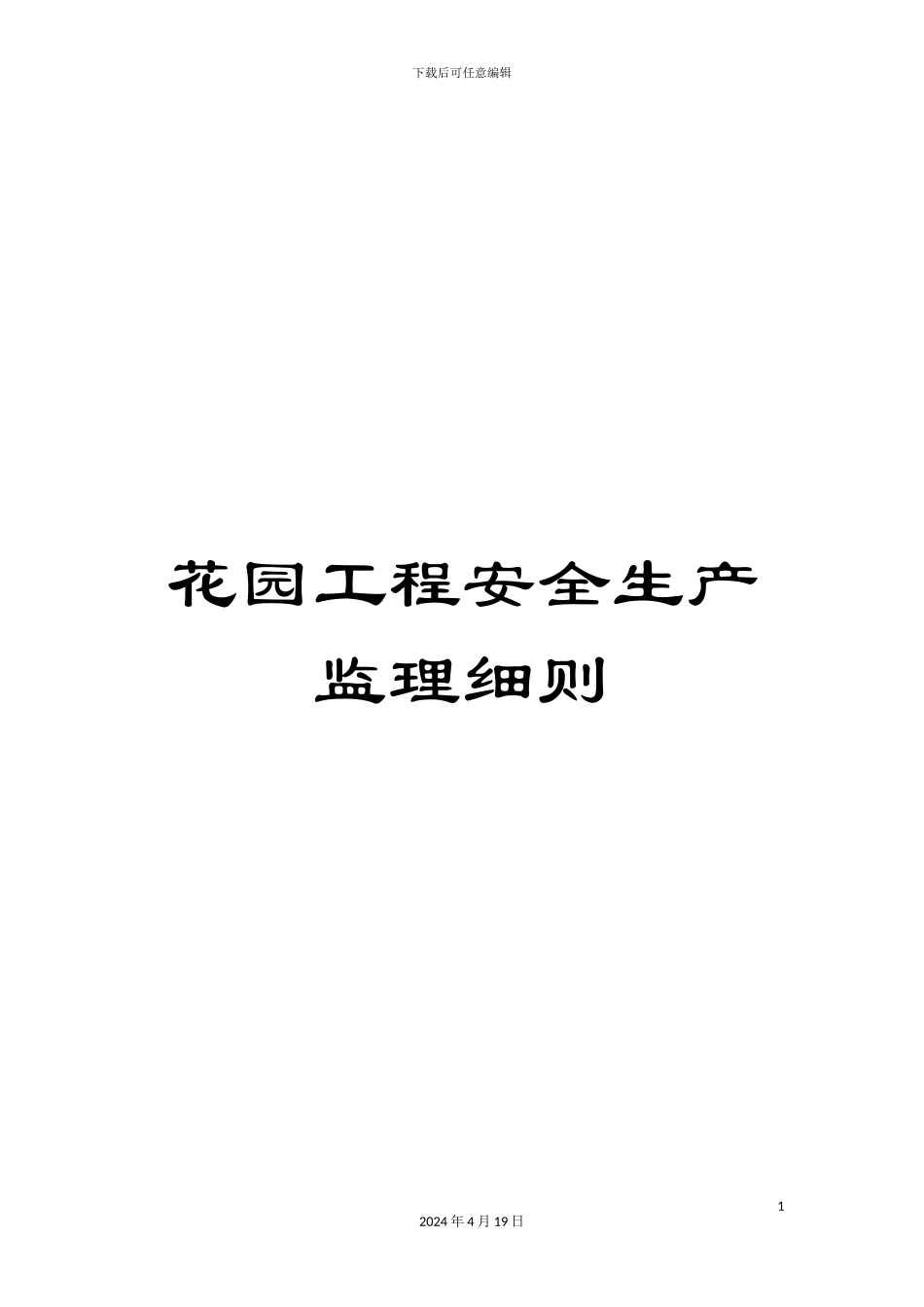 花园工程安全生产监理细则_第1页