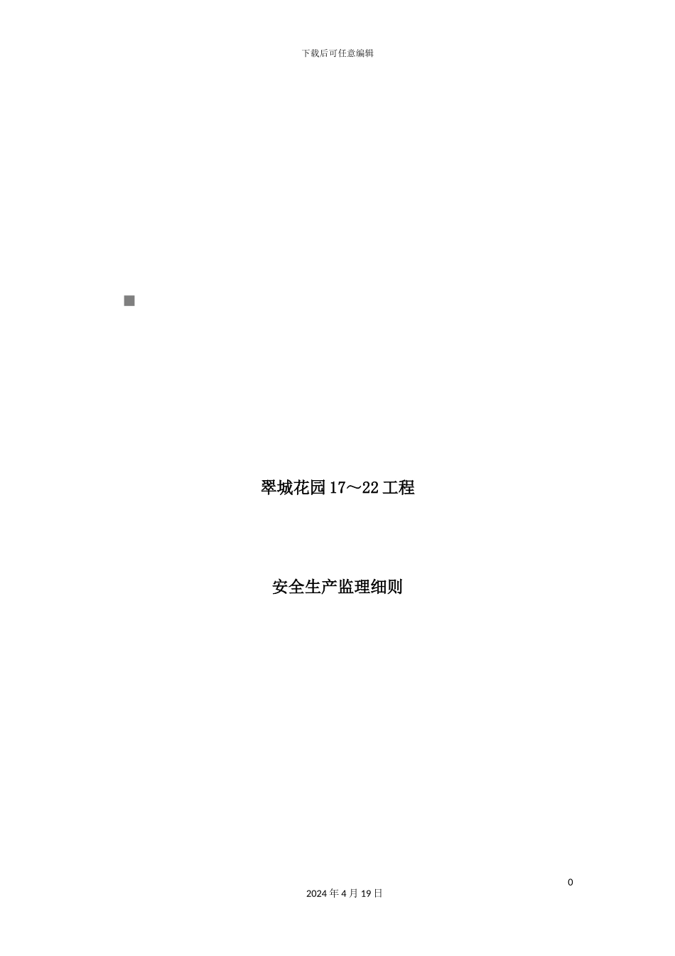 花园工程安全生产监理细则_第2页