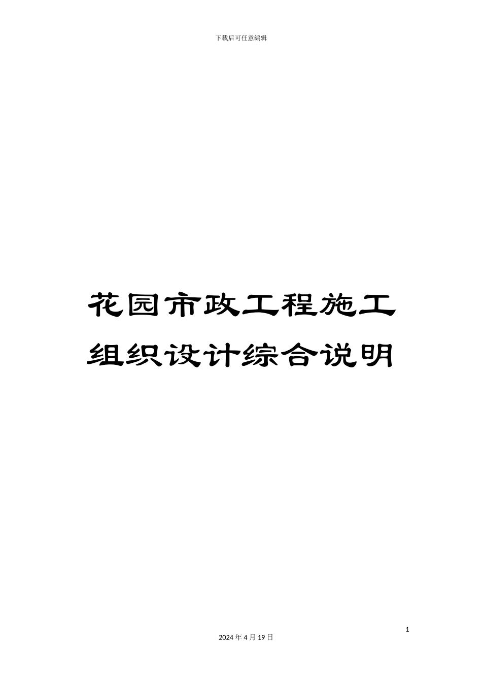 花园市政工程施工组织设计综合说明_第1页