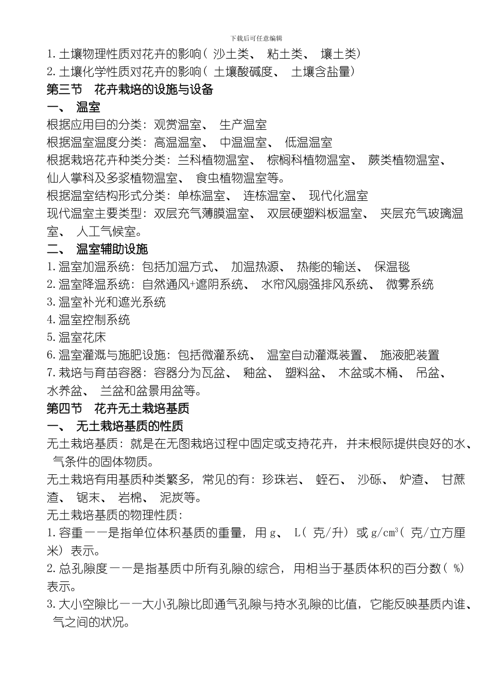 花卉生产技术章节重点模板_第2页