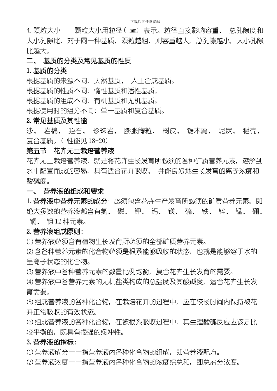 花卉生产技术章节重点模板_第3页