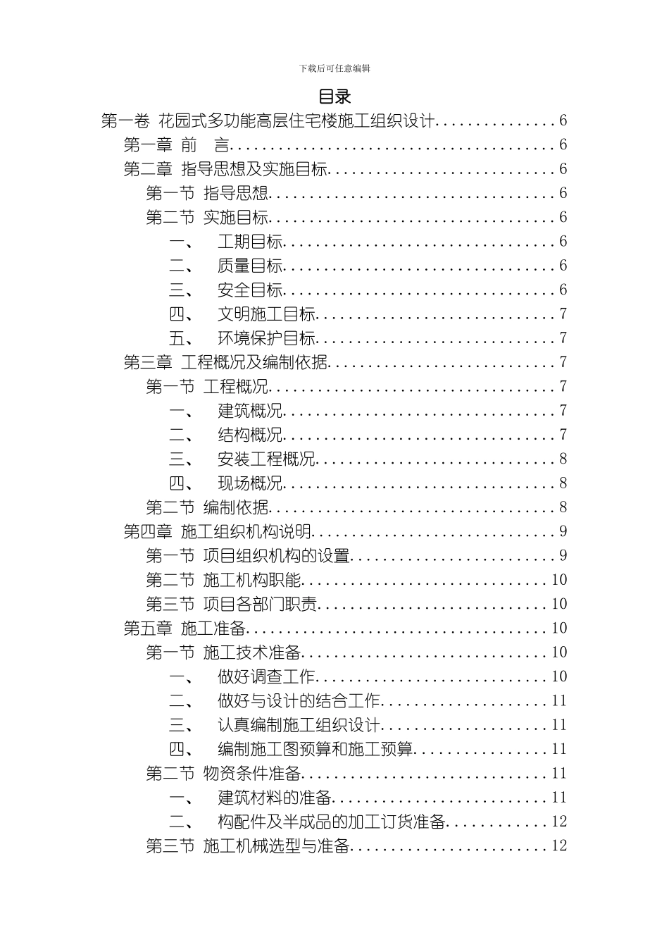 花园式多功能高层住宅楼施工组织设计模板_第2页