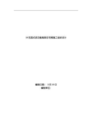 花园式多功能高层住宅楼施工组织设计模板