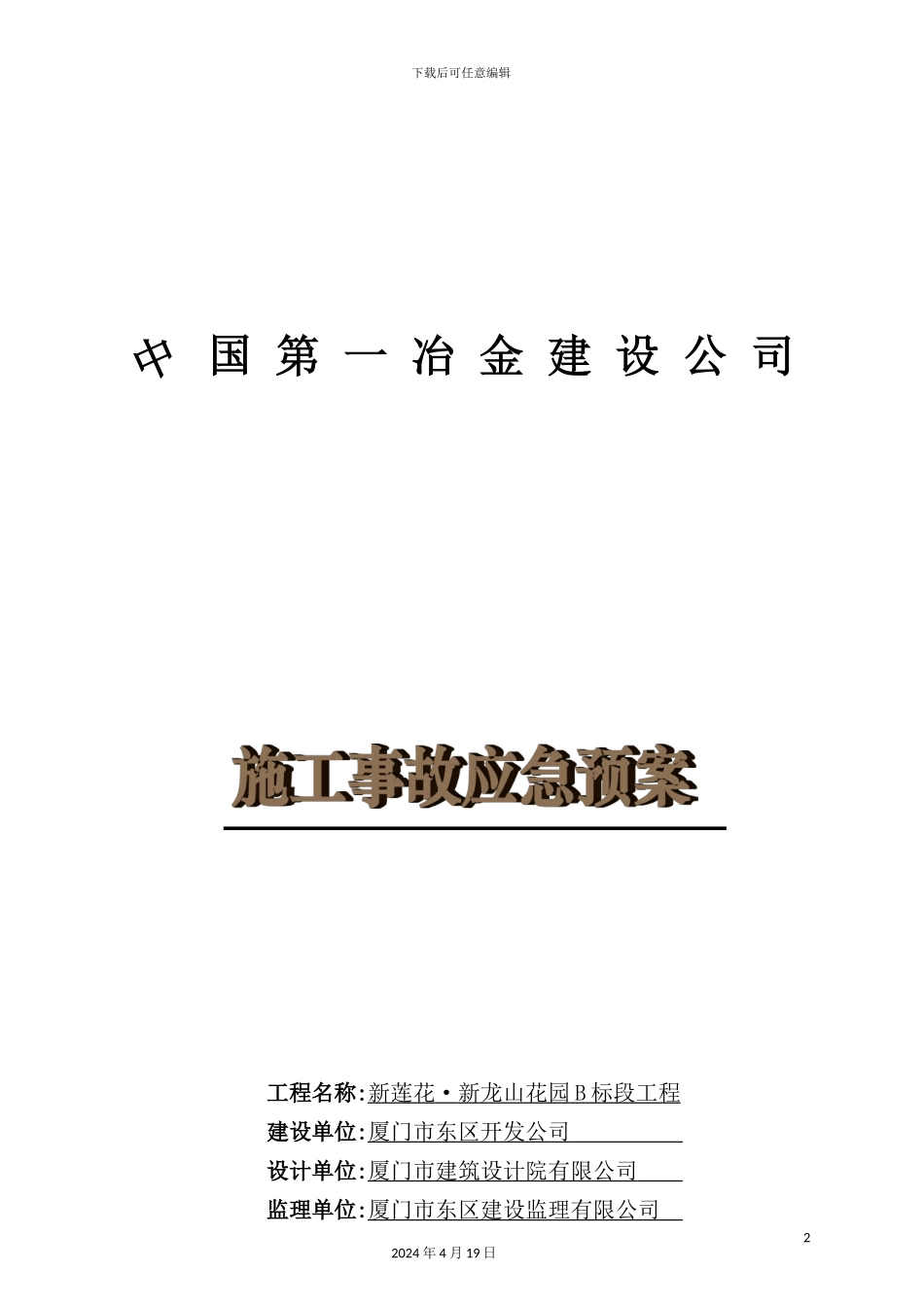 花园施工事故应急预案_第2页