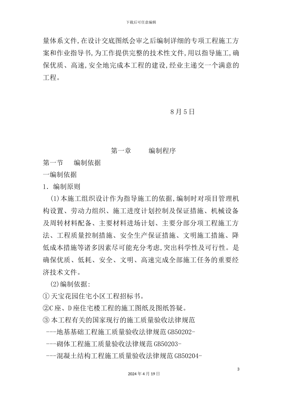 花园施工组织设计_第3页