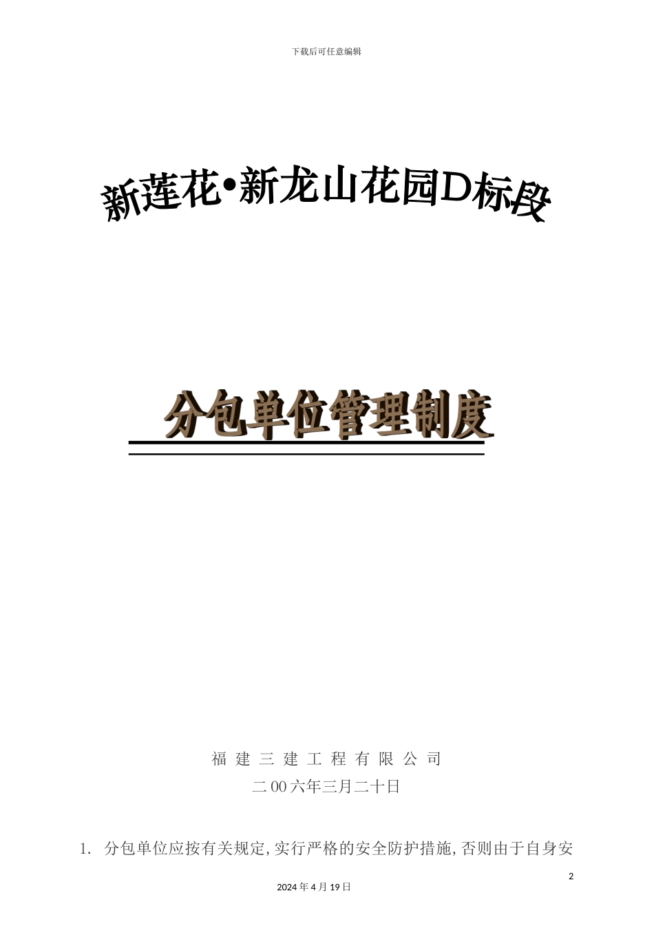 花园施工分包单位管理制度_第2页