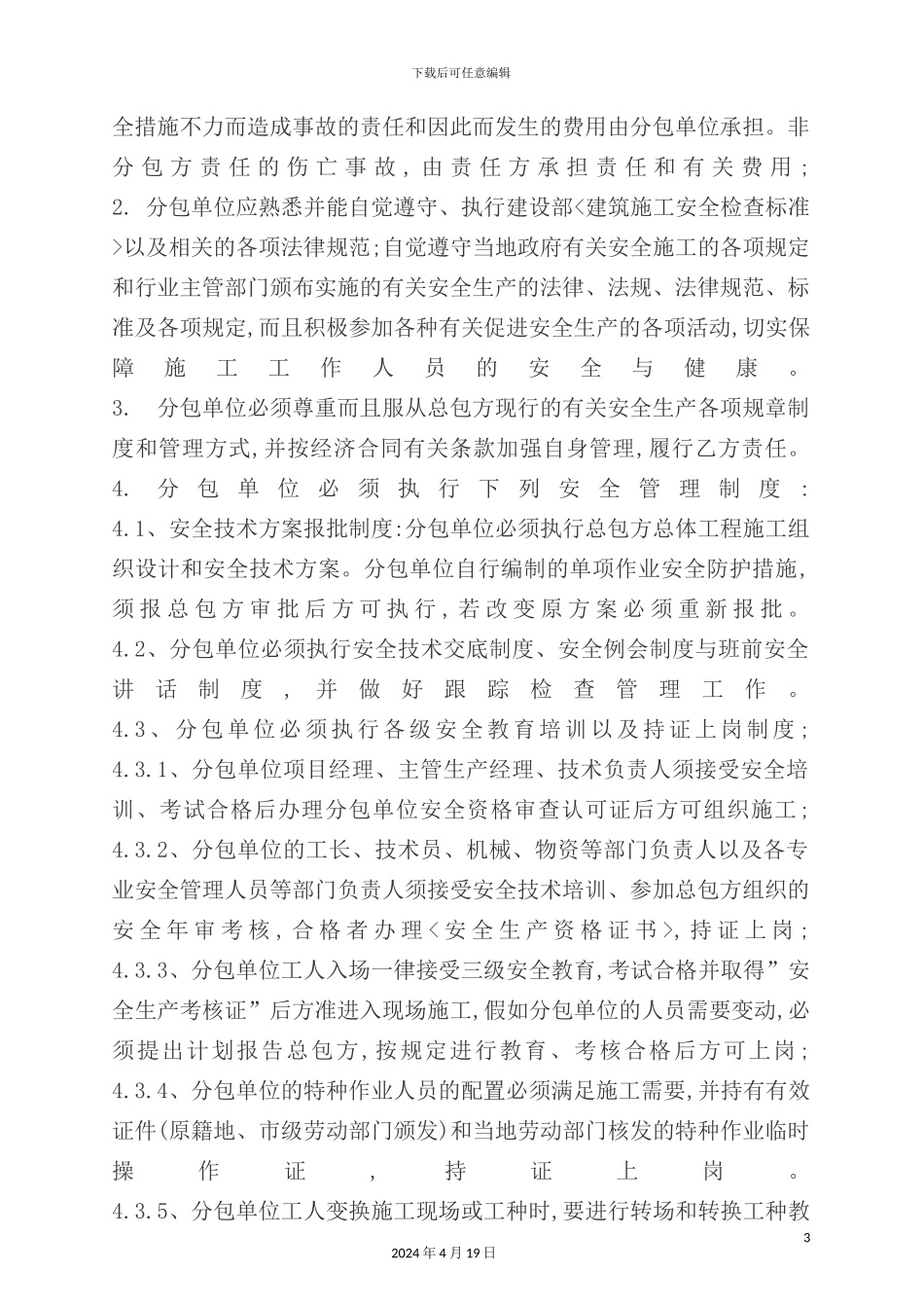 花园施工分包单位管理制度_第3页