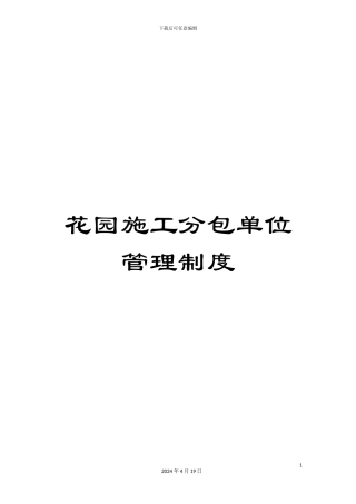 花园施工分包单位管理制度