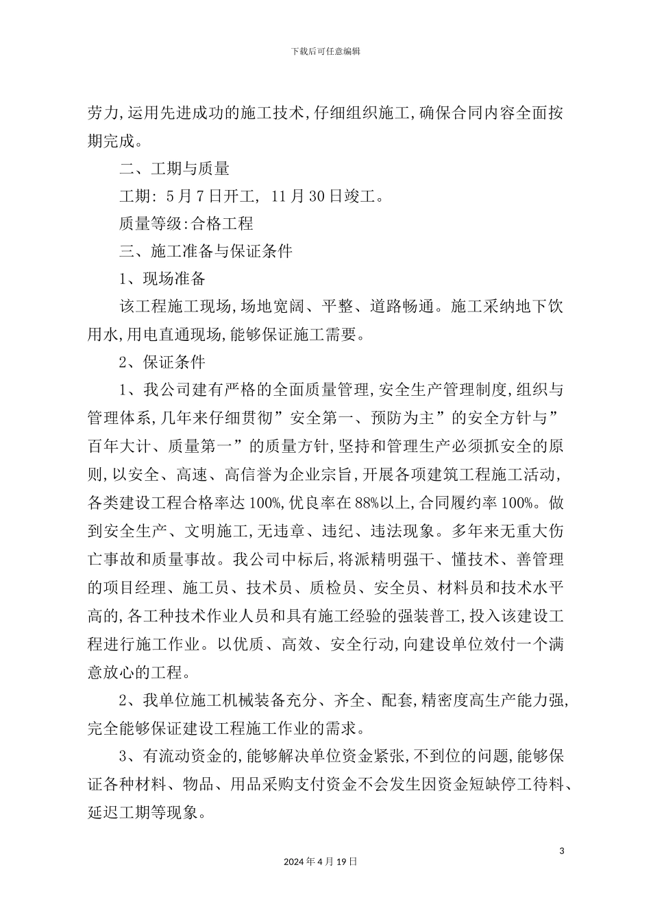 花园施工组织设计模板_第3页