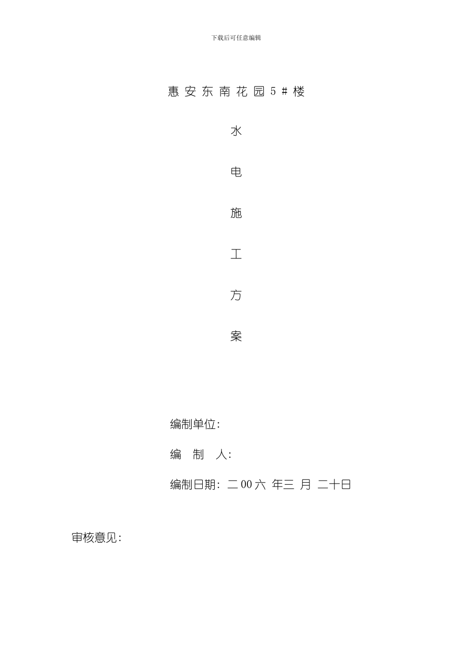 花园某栋楼水电施工组织设计方案模板_第1页