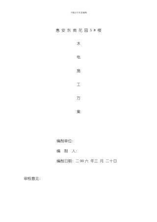 花园某栋楼水电施工组织设计方案模板