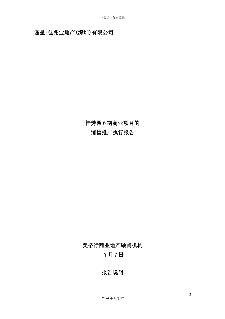 花园期商业项目的销售推广执行方案_第2页