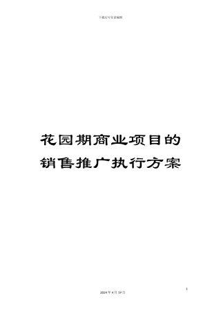 花园期商业项目的销售推广执行方案