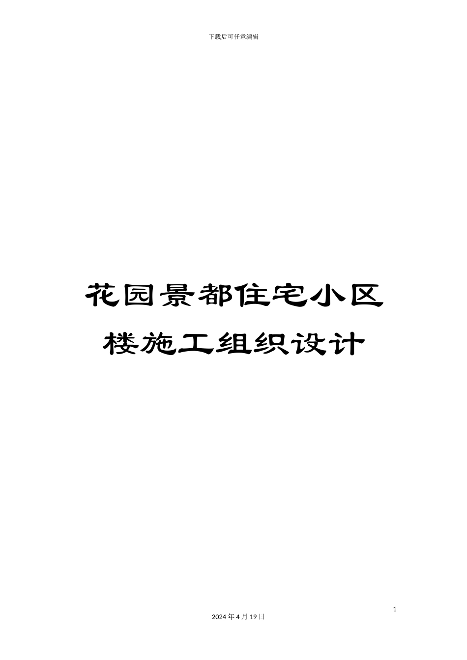 花园景都住宅小区楼施工组织设计_第1页
