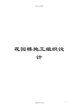花园楼施工组织设计