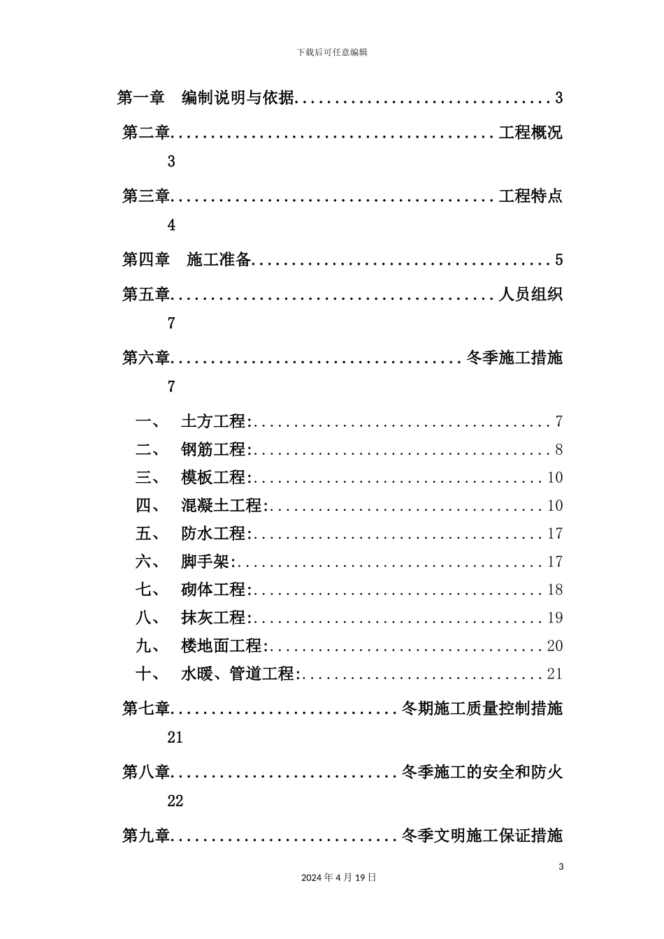 花园口冬季施工专项方案培训资料_第3页