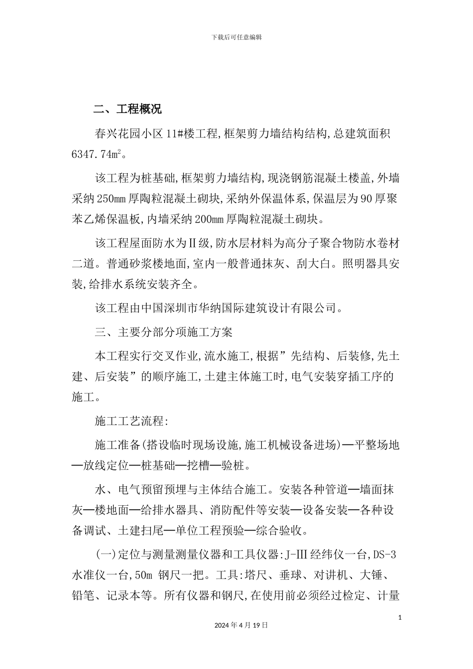 花园楼施工组织设计方案_第3页