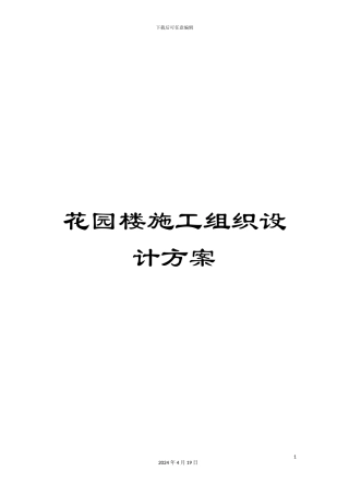 花园楼施工组织设计方案