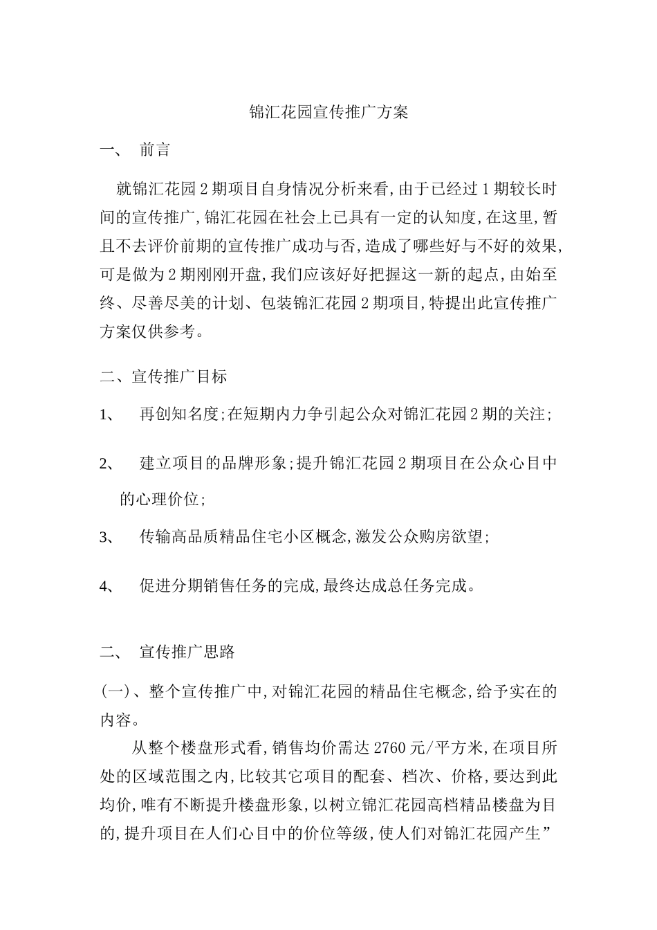 花园宣传推广方案_第2页
