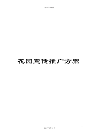 花园宣传推广方案