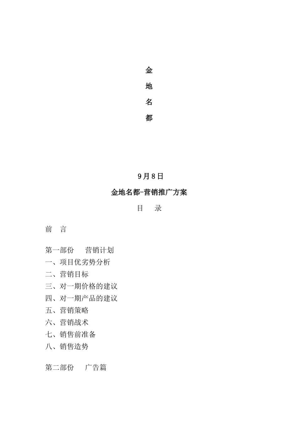 花园营销推广方案规划书_第2页