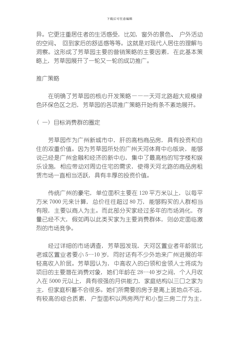 花园酒店策划方案模板_第3页